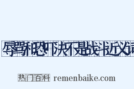 辱骂和恐吓决不是战斗近义词是什么意思的图片